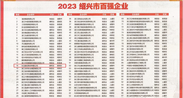 女大学生被人抠逼权威发布丨2023绍兴市百强企业公布，长业建设集团位列第18位